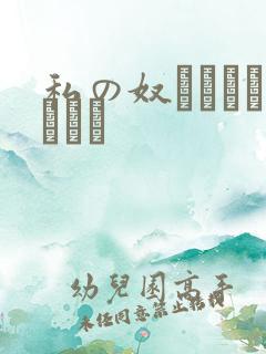 私の奴隷になりなさい