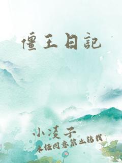 僵王日记