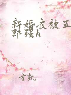 新婚夜被五个伴郎强h