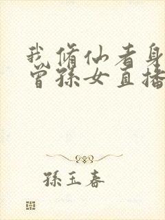 我修仙者身份被曾孙女直播曝光了