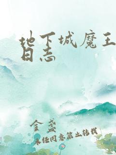 地下城魔王养成日志