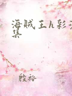 海贼王h彩漫画集