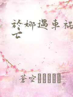 于娜遇车祸被死亡