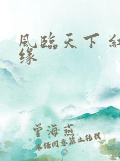 风临天下 红冰缘