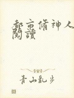 都市修神人全文阅读