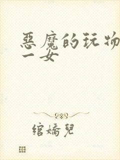 恶魔的玩物六男一女