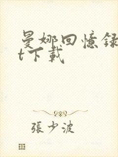 曼娜回忆录txt下载