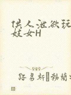 供人泄欲玩弄的妓女H