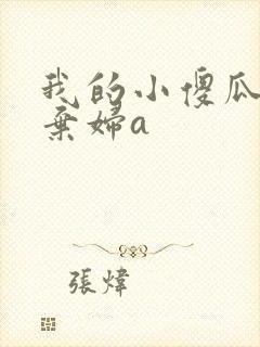 我的小傻瓜by弃妇a