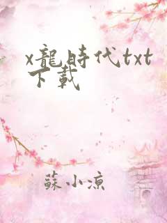 x龙时代txt下载