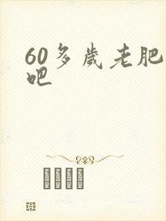 60多岁老肥熟吧