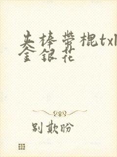 夹棒带棍txl金银花