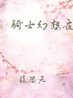 骑士幻想夜全集