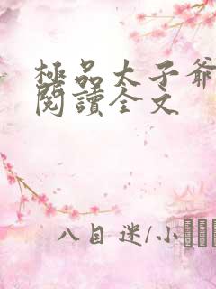 极品太子爷免费阅读全文