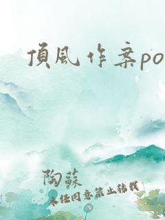 顶风作案po