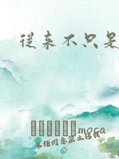 从来不只是朋友