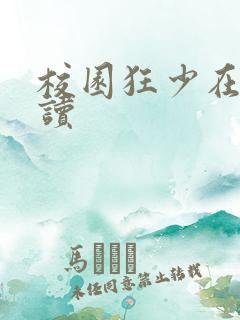 校园狂少在线阅读