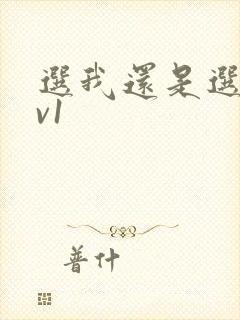 选我还是选它1v1