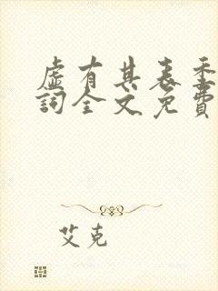 虚有其表季夏江词全文免费无删减