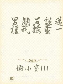 男朋友说迈开腿让我检查一下