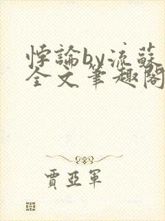 悖论by流苏 全文笔趣阁