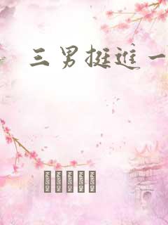 三男挺进一女