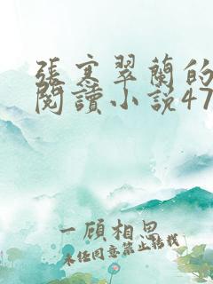 张寒翠兰的免费阅读小说470页