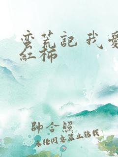 蛮荒记 我爱西红柿