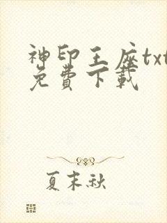 神印王座txt免费下载