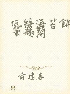 低糖海苔饼 h笔趣阁