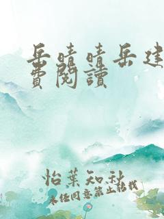 岳晴晴岳建南免费阅读