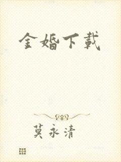 金婚下载