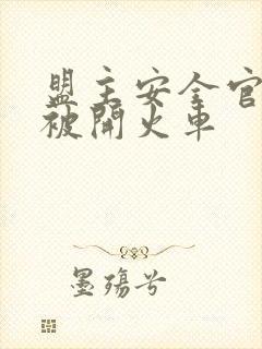 盟主安全官泰国被开火车