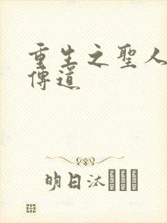 重生之圣人都市传道