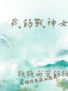 我的战神女奴