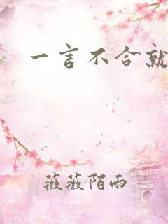 一言不合就扑倒