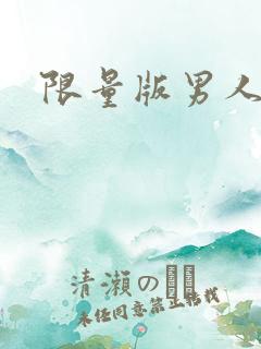 限量版男人下载