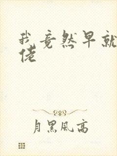 我竟然早就是大佬