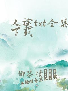 人途txt全集下载
