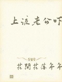 上流老公吓溜妻