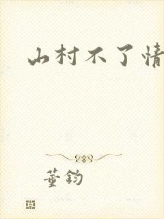 山村不了情
