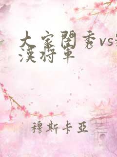 大家闺秀vs糙汉将军