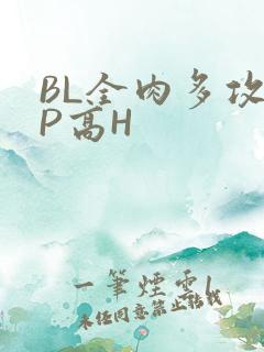BL全肉多攻NP高H