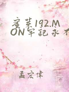 蜜芽192.MON牢记永不失联