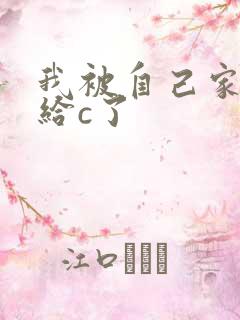 我被自己家狗狗给c了