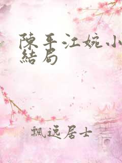 陈平江婉小说大结局