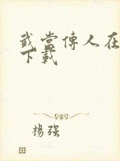 武当传人在异界下载