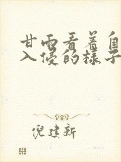 甘雨看着自己被入侵的样子