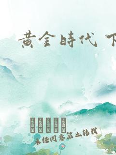 黄金时代 下载