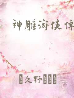 神雕游侠传
